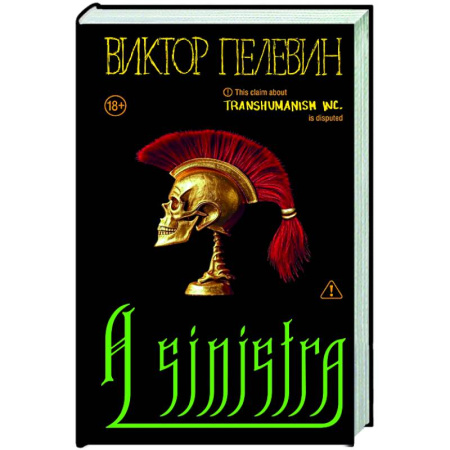 Классика, современная литература, книга A Sinistra | А Синистра | Левый Путь