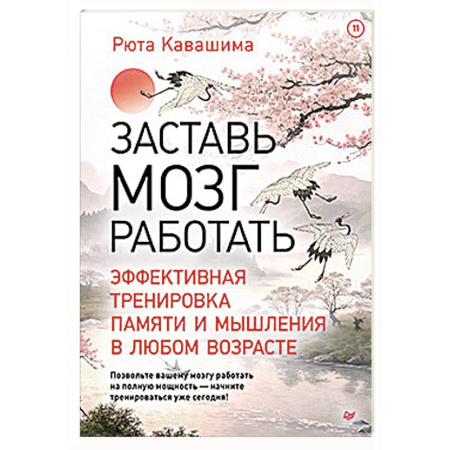 Общественные и гуманитарные науки, книга Заставь мозг работать. Эффективная тренировка памяти и мышления в любом возрасте