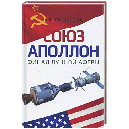 Публицистика, книга Союз-Аполлон' - финал лунной аферы