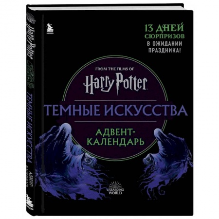 Досуг, творчество и кулинария, книга Гарри Поттер. Темные искусства. Адвент-календарь (на 13 дней)