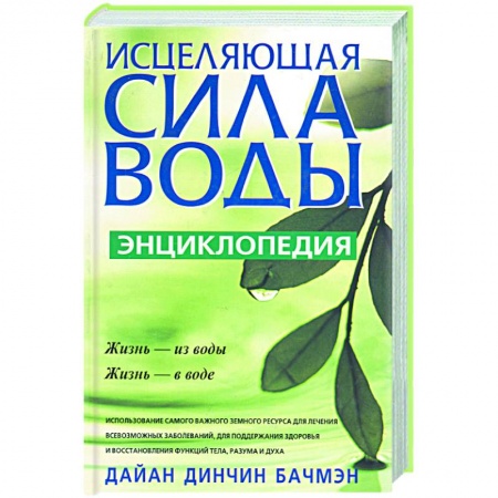 Книги, книга Исцеляющая сила воды: энциклопедия