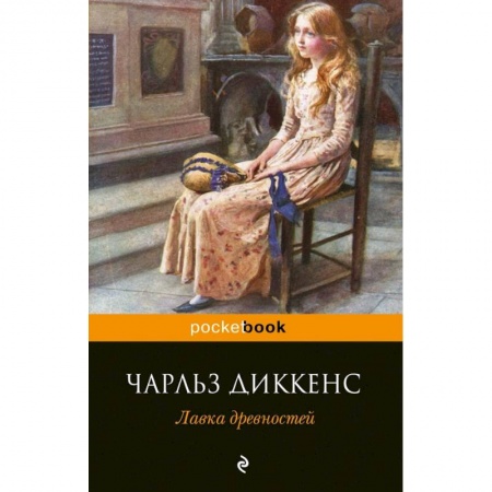 Классика, современная литература, книга Лавка древностей