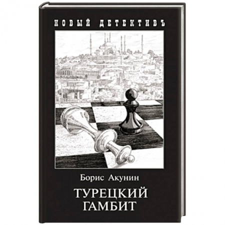 Детективы, триллеры, книга Турецкий гамбит (с иллюстр.)