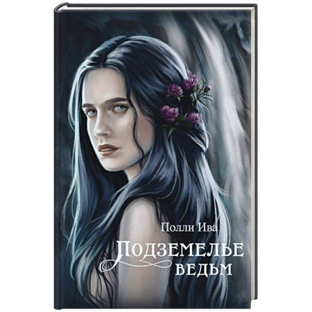 Фантастика, фэнтези, книга Подземелье ведьм