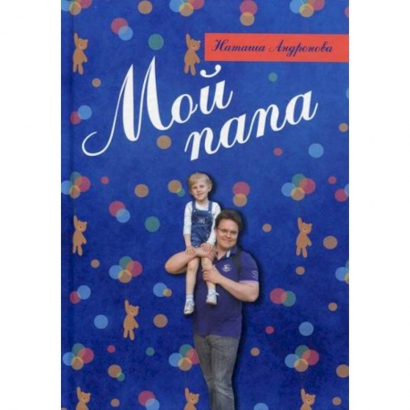 Классика, современная литература, книга Мой папа