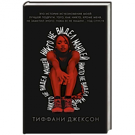 Детективы, триллеры, книга Никто не видел Мандей