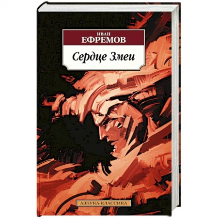 Фантастика, фэнтези, книга Сердце Змеи