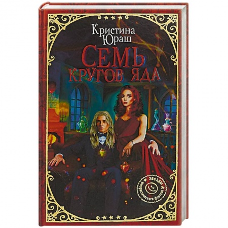 Фантастика, фэнтези, книга Семь кругов Яда