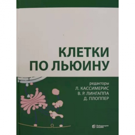 Естественные науки, книга Клетки по Льюину