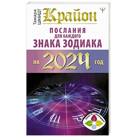Астрология, книга Крайон Послания для каждого Знака Зодиака на 2024 год