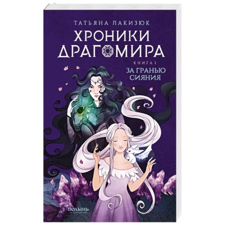 Фантастика, фэнтези, книга Хроники Драгомира. Книга 1. За гранью сияния