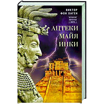 Ацтеки, майя, инки.Великие царства древней Америки Ацтеки, майя, инки.Великие царства древней Америки