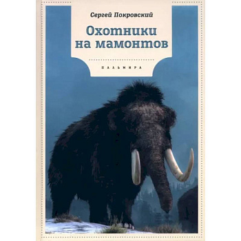 Охотники на мамонтов: повести Охотники на мамонтов: повести