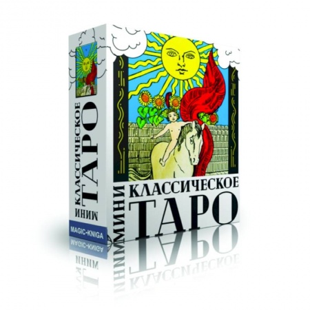 Гадания, толкования снов, книга Классическое Таро МИНИ