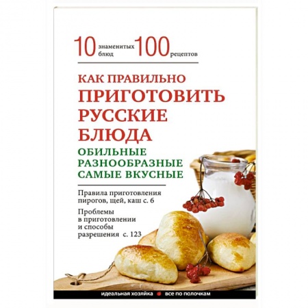 Книги, книга Как правильно приготовить русские блюда