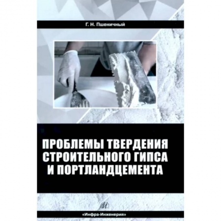 Технические науки. Транспорт, книга Проблемы твердения строительного гипса и портландцемента