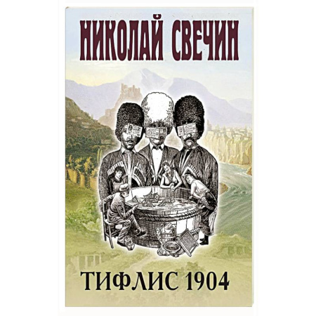 Детективы, триллеры, книга Тифлис 1904