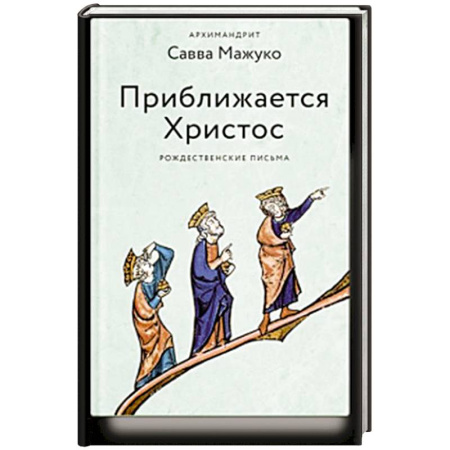 Православие, книга Приближается Христос. Рождественские письма