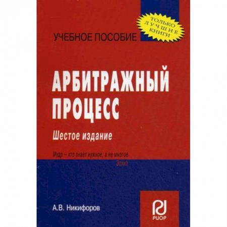 Студентам и аспирантам, книга Арбитражный процесс. Учебное пособие