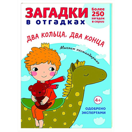Загадки. Скороговорки. Считалки, книга Загадки в отгадках. Два кольца, два конца