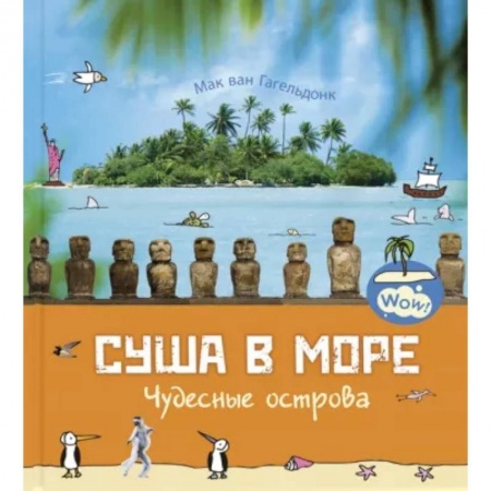 Познавательная литература, книга Суша в море. Чудесные острова