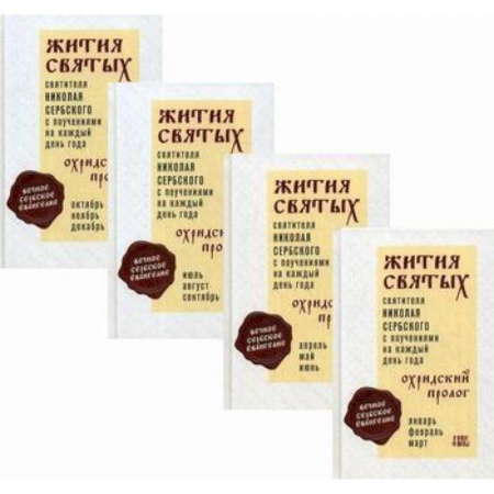 Православие, книга Жития святых и поучения на каждый день года. Охридский Пролог