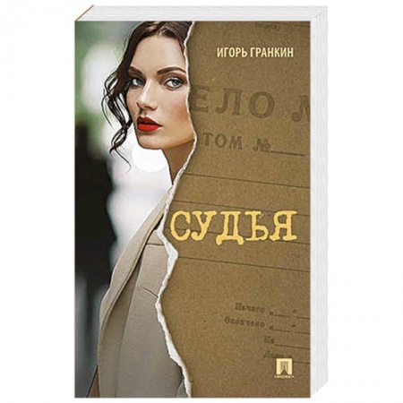 Классика, современная литература, книга Судья