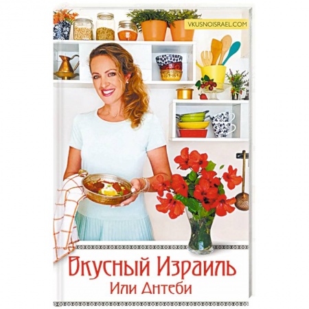 Кухни народов мира, книга Вкусный Израиль Или Антеби