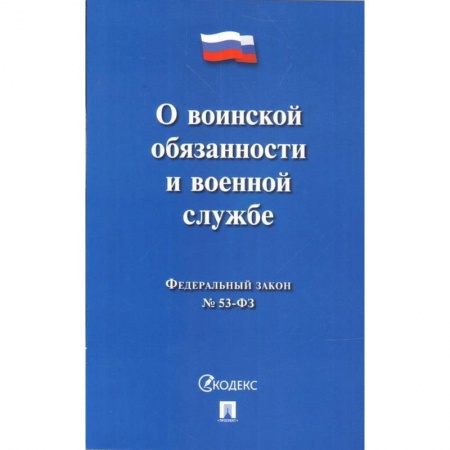 Книги, книга О воинской обязанности и военной службе