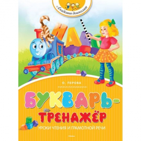 Книги, книга Букварь-тренажер. Уроки чтения и грамотной речи