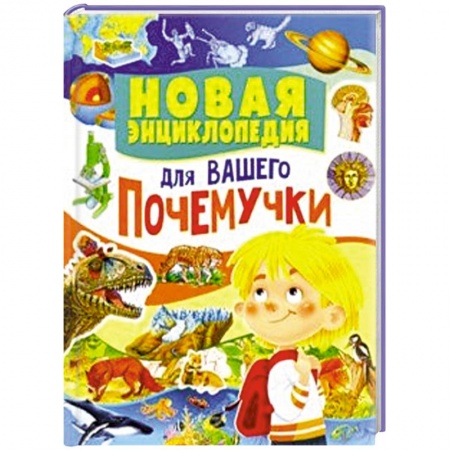 Познавательная литература, книга Новая энциклопедия для вашего почемучки