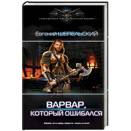 Фантастика, фэнтези, книга Варвар, который ошибался