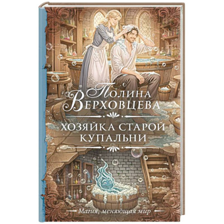 Фантастика, фэнтези, книга Хозяйка старой купальни