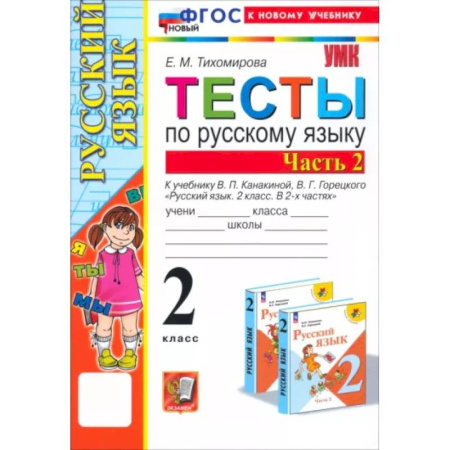 Школьникам и абитуриентам, книга Русский язык. 2 класс. Тесты к учебнику В. П. Канакиной, В.Г. Горецкого. В 2-х частях. Часть 2. ФГОС