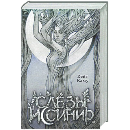 Фантастика, фэнтези, книга Слёзы Иссинир