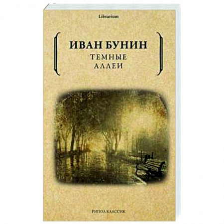 Классика, современная литература, книга Темные аллеи.