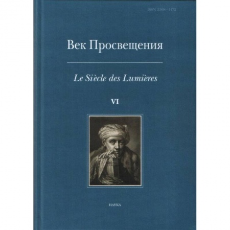 Древний мир и средние века, книга Век просвещения. VI. Что такое Просвещение? Новые ответы на старый вопрос