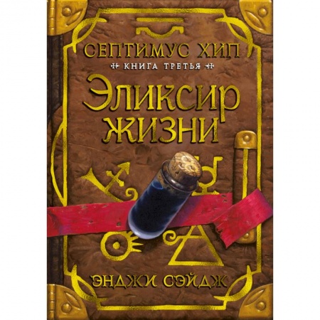 Фантастика, фэнтези, книга Септимус Хип. Книга 3. Эликсир жизни