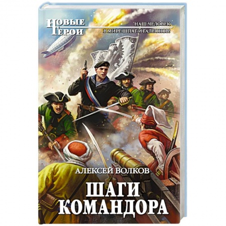 Фантастика, фэнтези, книга Шаги Командора