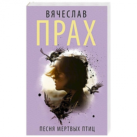 Фантастика, фэнтези, книга Песня мертвых птиц