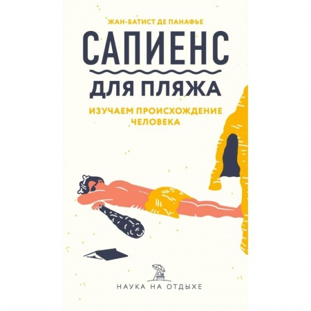 Естественные науки, книга Сапиенс для пляжа: изучаем происхождение человека