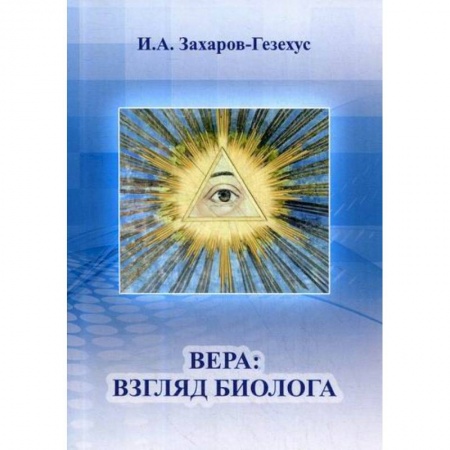 Естественные науки, книга Вера: взгляд биолога