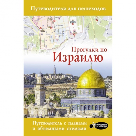 Путеводители по странам, книга Прогулки по Израилю