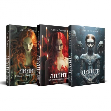 Детективы, триллеры, книга Комплект из 3-х книг: Лилит. Злое сердце куклы + Лилит. Огненная душа куклы + Лилит. Кукла из вечной тьмы