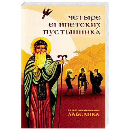Православие, книга Четыре египетских пустынника