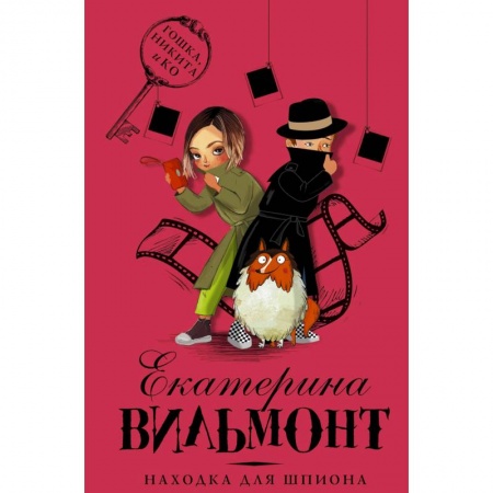 Проза для детей, книга Находка для шпиона