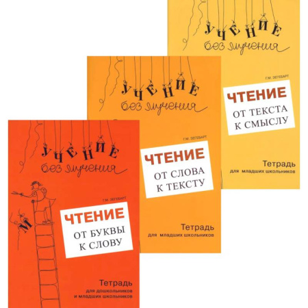 Школьникам и абитуриентам, книга Учение без мучения. Чтение (комплект из 3-х тетрадей)