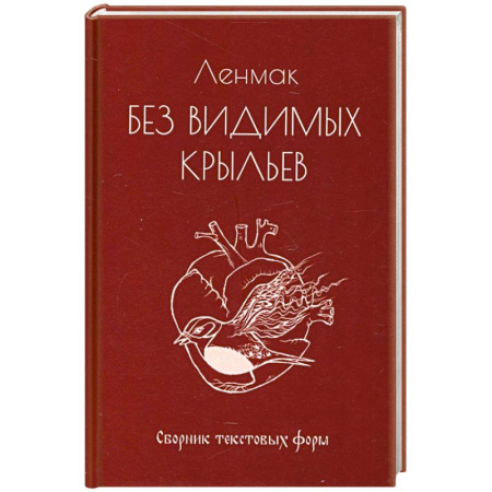Классика, современная литература, книга Без видимых крыльев