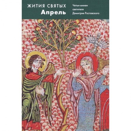 Православие, книга Жития святых Апрель. Четьи-минеи святителя Димитрия Ростовского