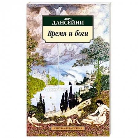 Классика, современная литература, книга Время и боги
